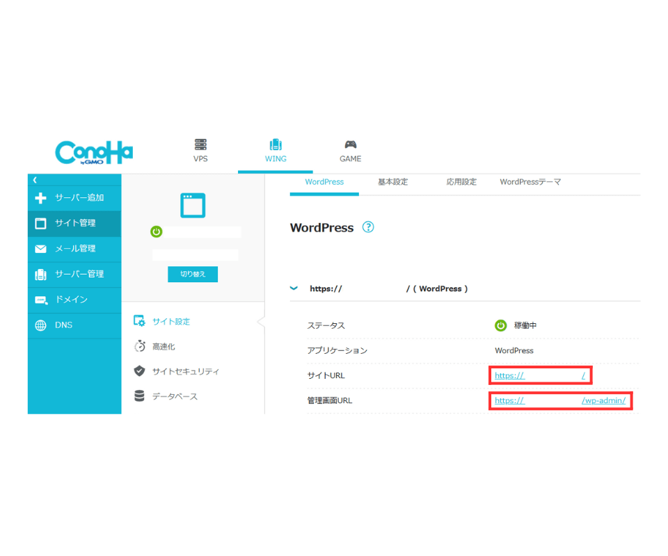 ConoHaWINGサイト設定ページ